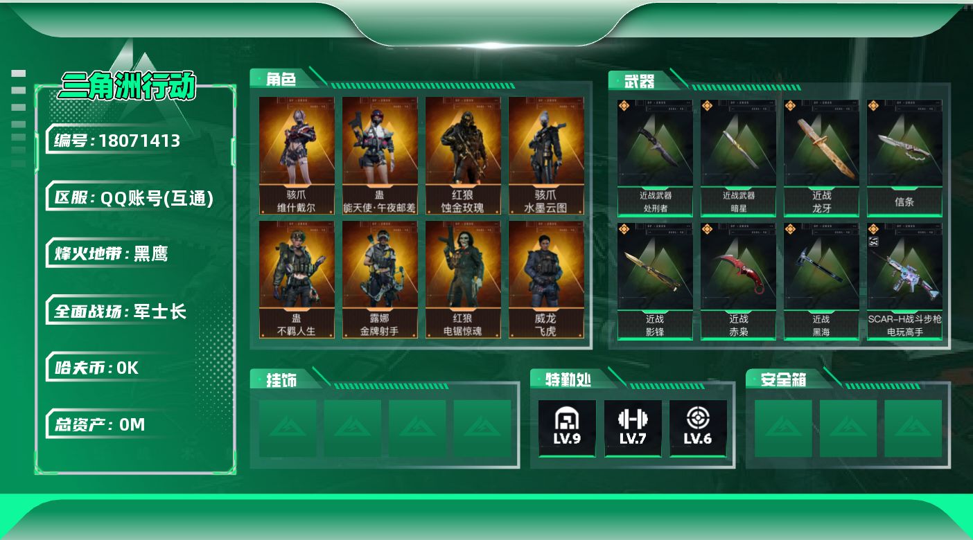 三角洲行动账号QQ[18071413]总资产:199.4M 11干员外观 7近战传说 46传说枪械 哈夫币:7.197
