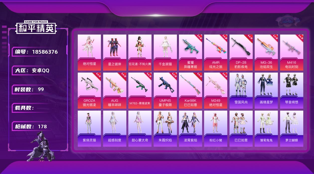 和平精英账号安卓QQ[18586376]99套装/枪械11/装备222/战备116/王牌印记7/热力值51469/五级M416-电玩时刻/五级GROZA-镜光银凌/五级AUG-暖羊咩咩/五级M762-青锋波束/六级蜜獾-