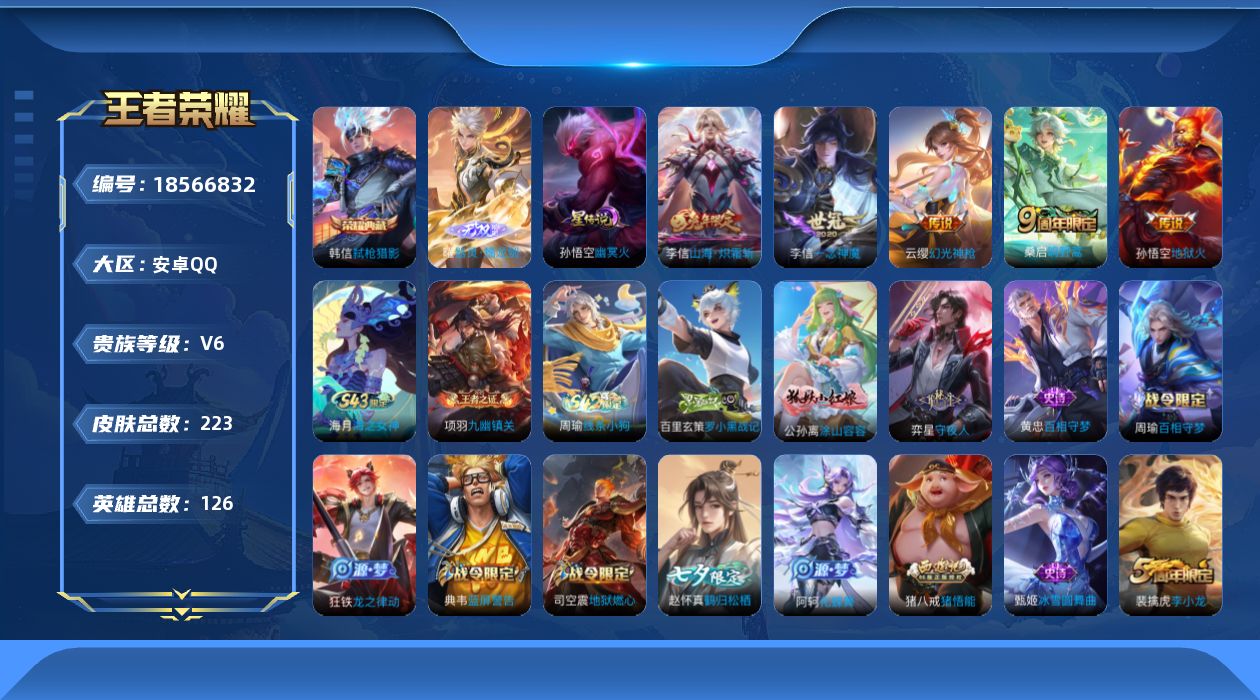 王者荣耀账号安卓QQ126英雄-223皮肤--V6-1典藏1无双5传说 1星传说 幽冥火【典藏】 弑枪猎影 【无双】 器