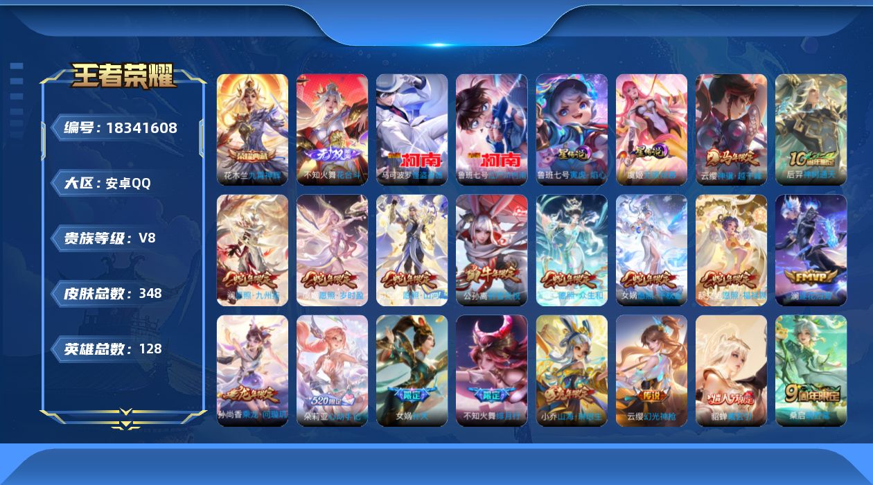 王者荣耀账号安卓QQ[18341608]【金标张良】【蛇年限定全套】实名: 可修改 贵族等级: V8 英雄数: 128 