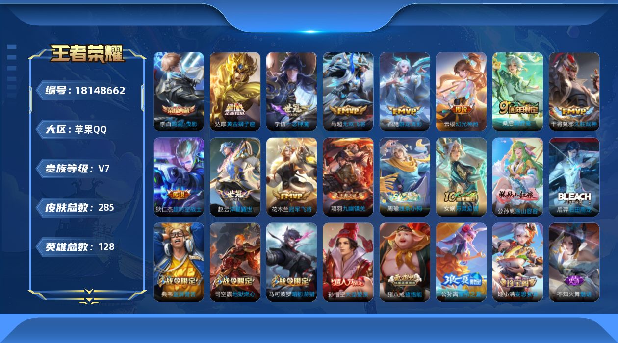 王者荣耀账号苹果QQ[18148662]苹果Q-V7-最强王者段位-128英雄-285皮肤-1典藏皮肤-10传说-82史诗
【英雄全皮】：猪八戒全皮，敖隐全皮
【荣耀典藏】：李白鸣剑曳影
【传说皮肤】：云缨幻光神枪，桑启