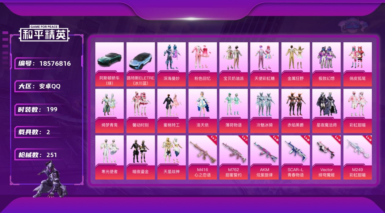 和平精英账号安卓QQ[18576816]实名: 可修改 时装数: 714 载具数: 2 枪械数: 251 战备数: 18