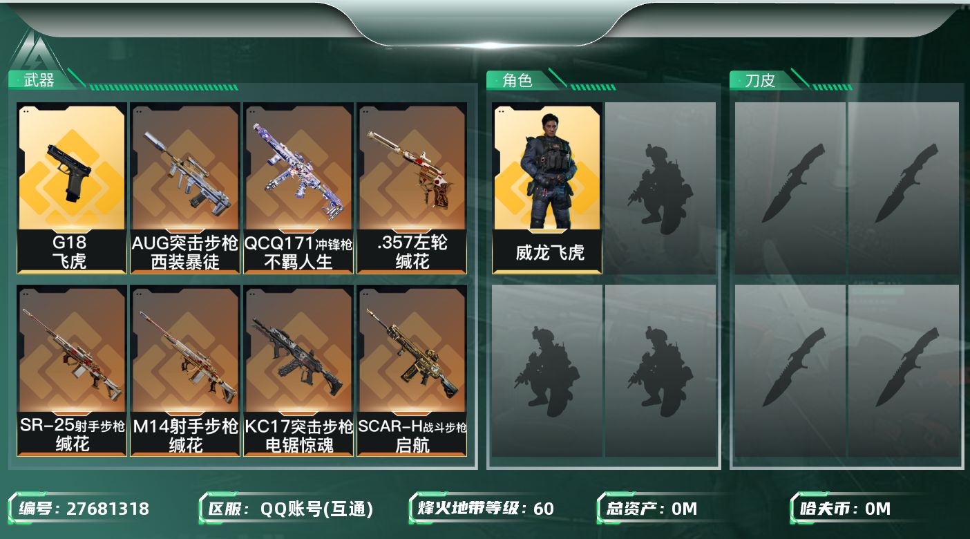 三角洲行动账号QQ[27681318]总资产(M)：51.4 哈夫币(K)：9532 三角币：0 三角券：10 干员外