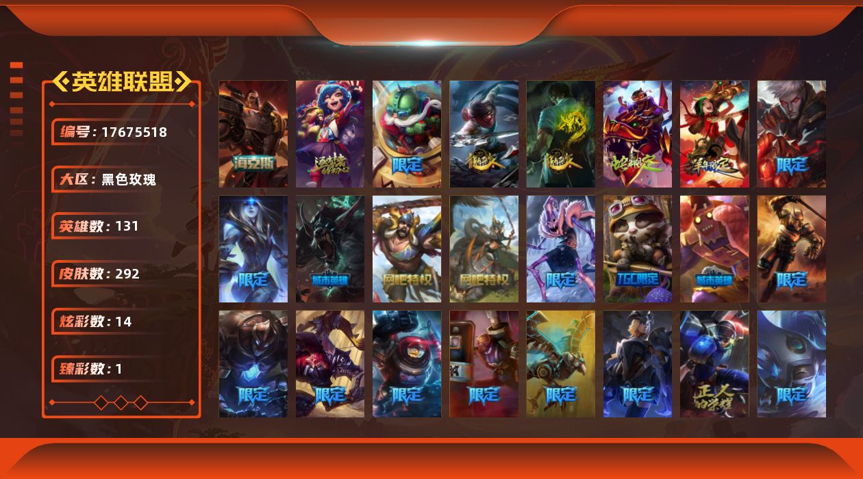 英雄联盟账号电信黑色玫瑰[17675518]【特价出售/店主推荐】
未定级段位-131英雄-292皮肤-14炫彩-0终极-2神话-43限定-30传说-88史诗
【神话皮肤】：十周年纪念安妮，恐惧新星德莱厄斯
【臻彩皮肤】：偶