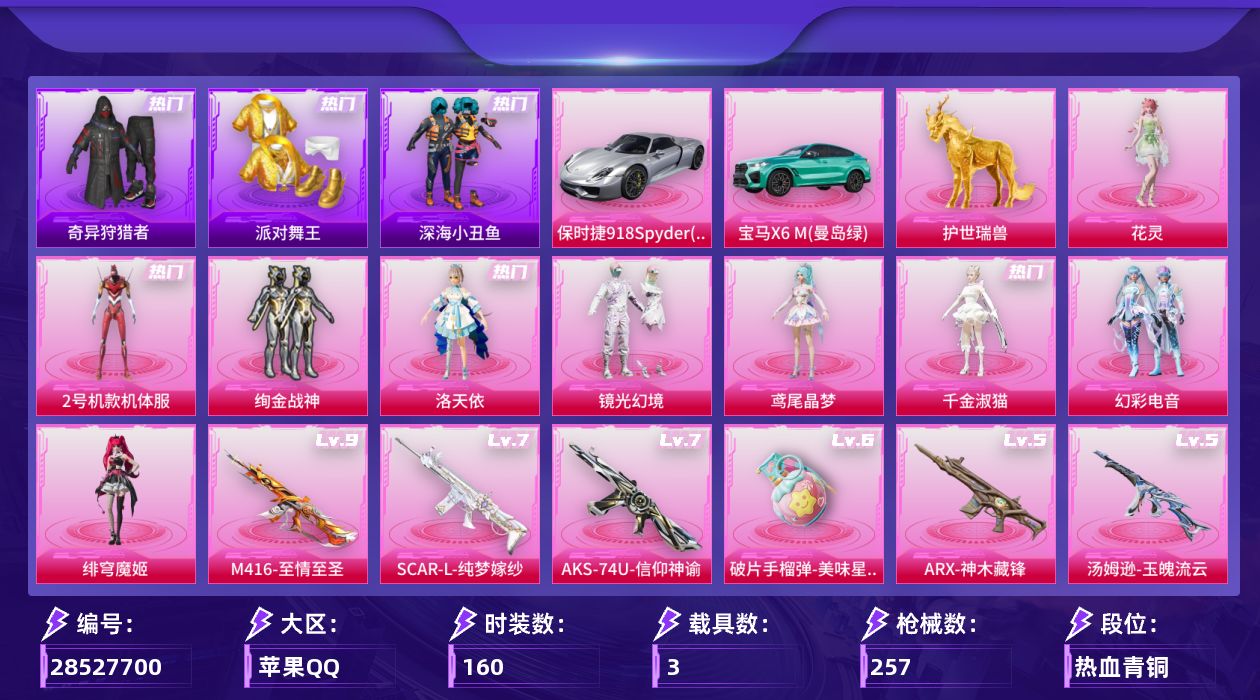 [28527700]【特价出售/店主推荐】苹果手Q历史最高段位绝世王牌16星11粉装18特效枪3载具6粉色飞行器85962热力值17王牌印记160套装257枪皮
【热门品类】粉装2号机款机体服套装派对舞王套装深海小丑鱼套装小丑鱼套装奇异狩猎者角色军刀雅典娜套装龟仙人套装粉红小猪套装红熊茄茄
【粉色套装】粉装碎梦浮光粉装绚金战神角色洛天依角色2号机款机体服粉装镜光幻境角色鸢尾晶梦角色千金淑猫粉装幻彩电音角色绯穹魔姬角色花灵人物洛天依·花嫁
【粉色枪皮等级】AKM幻海仙踪(五级)SCARL纯梦嫁纱(七级)M416至情至圣(九级)M416剑灵(一级)GROZA镜光银凌(五级)AUG许七安(五级)蜜獾奇幻森林(五级)ARX神木藏锋(五级)Vector绯穹魔姬(四级)Vector流风之羽(五级)汤姆逊玉魄流云(五级)AKS74U信仰神谕(七级)P90冷漠罗丽(五级)Kar98K巳巳如意(五级)Mk14甜梦熊击(五级)Mk14福马献瑞(五级)DP28豹影疾电(五级)破片手榴弹美味星星糖(六级)
【粉色载具】宝马X6 M曼岛绿保时捷918 Spyder液态银护世瑞兽
【粉色枪皮】AKM幻海仙踪SCARL纯梦嫁纱M416至情至圣M416剑灵GROZA镜光银凌AUG许七安蜜獾奇幻森林ARX神木藏锋Vector绯穹魔姬Vector流风之羽汤姆逊玉魄流云AKS74U信仰神谕P90冷漠罗丽Kar98K巳巳如意Mk14甜梦熊击Mk14福马献瑞DP28豹影疾电破片手榴弹美味星星糖
【粉色飞行器】碎梦浮光飞行器齐天大圣飞行器终晖之翼飞行器灵猫魔法师飞行器幻光九尾飞行器惊雷剑影飞行器
【粉色降落伞】灰烬之翎降落伞碎梦浮光降落伞破风疾驰降落伞银刃赛罗降落伞环太平洋降落伞第五大道降落伞千金淑猫降落伞临安公主降落伞信仰神谕降落伞晶梦幻蝶降落伞星穹咏叹调降落伞荧海星豚降落伞绯穹魔姬降落伞喜羊羊与灰太狼降落伞罪夜之冕降落伞君莫笑降落伞阿良降落伞剑灵降落伞
【稀有套装】套装龟仙人套装绒宝小鹅套装巳巳如意套装小鸟芋圆套装荒原牛仔套装马上来财套装恋语绒绒套装晴夏甜甜套装绝刃双刀角色沧漩之缚套装云水剑心套装破界重生套装香桃花海套装雏菊兔兔套装萝兰蝴蝶套装小熊娃娃角色狂花道·娜可露露角色狂花道·雅典娜套装糖糖葫芦套装青团波波套装棉花软糖角色摩登魅猫角色许七安角色临安公主角色怀庆长公主套装裁决天象套装燕燕于飞套装鱼渊荷华套装晶灵使者套装