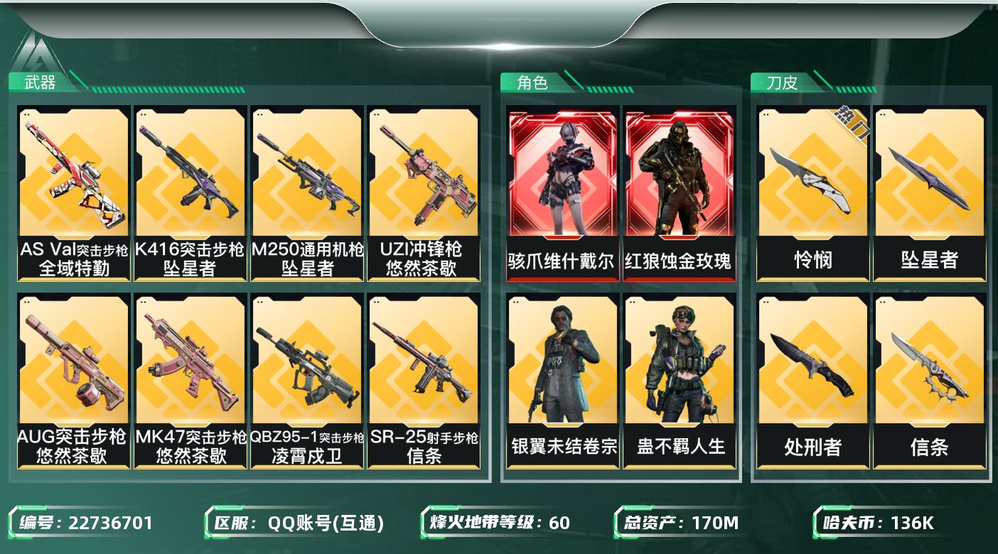 三角洲行动账号QQ[22736701]【7051】汪 3393994   170m总资产-136k哈夫币-60烽火等级