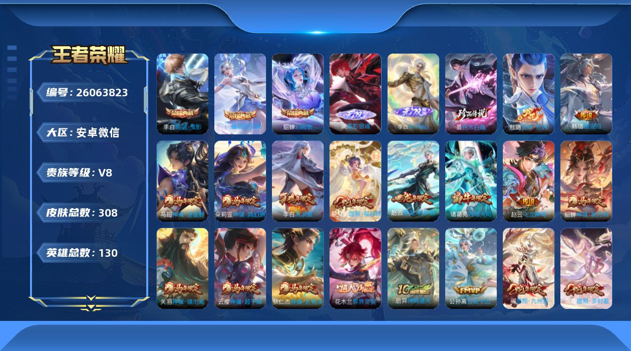 王者荣耀账号安卓VX[]V8 3典藏 2无双 1珍品传说 36传说 130英雄 308皮肤 不可二次 不可修改实名 男号