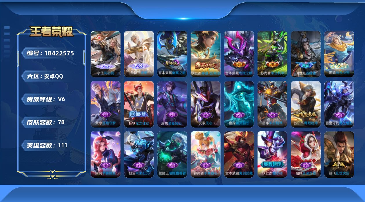 王者荣耀账号安卓QQ[18422575]111英雄-78皮肤--V6-2无双3传说 1星传说 幽冥之眼【无双】 无相 问