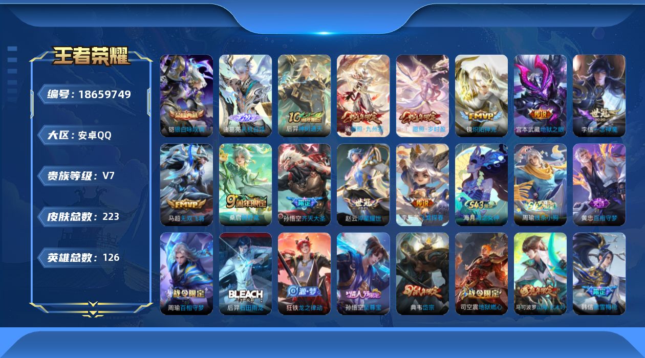 王者荣耀账号安卓QQ[18659749]安卓Q-V7-尊贵铂金IV段位-126英雄-223皮肤-1典藏皮肤-1无双-11传说-65史诗
【英雄全皮】：孙权全皮，空空儿全皮
【荣耀典藏】：铠银白咏叹调
【无双皮肤】：诸葛亮