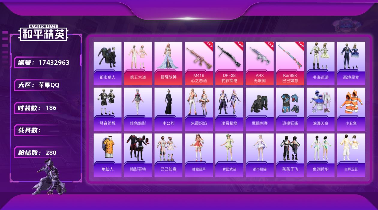 和平精英账号苹果QQ[17432963]苹果 手Q-4粉装-7特效枪-0载具-1粉色飞行器-75610热力值-14王牌印记-186套装-280枪皮
【热门品类】：套装-浪漫天命，套装-都市猎人，套装-小丑鱼，套装-龟仙人