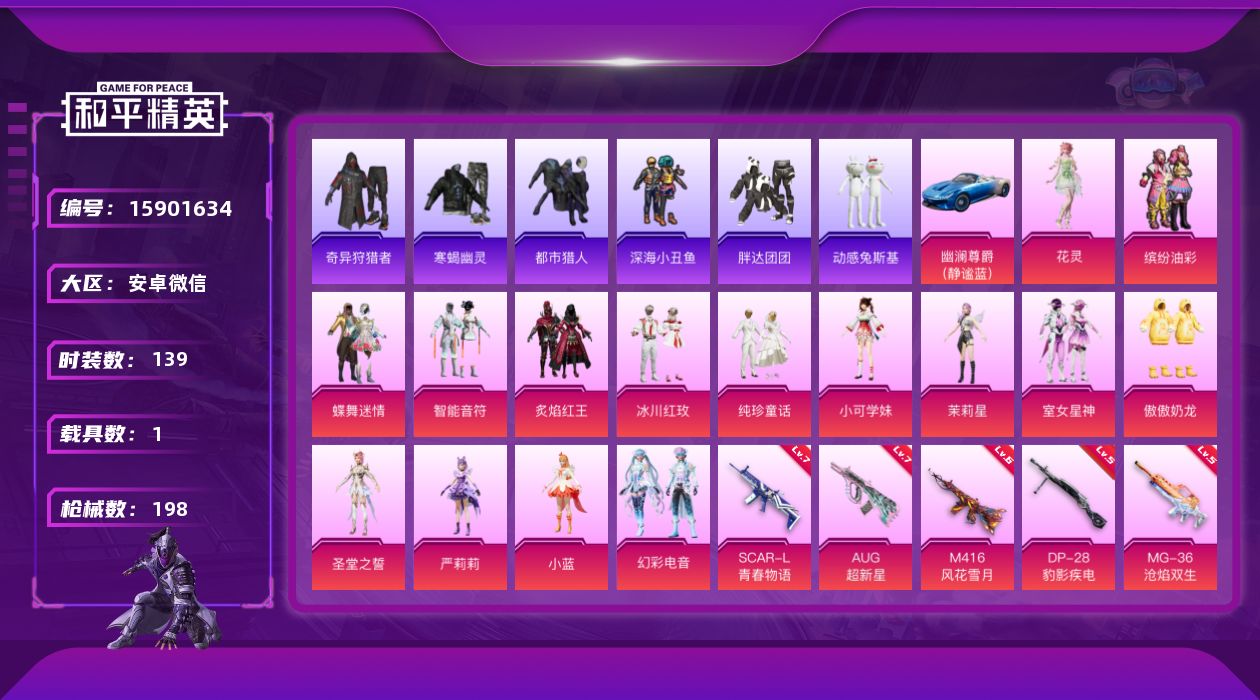 和平精英账号安卓微信[15901634]DAS9081 可二次  安卓V-5稀有1载具15粉装8特效枪22热门139套装198枪皮 62547热力值 8印记 历史卓越王牌17星 奇异狩猎者 寒蝎幽灵都市猎人 浪漫天命 缤