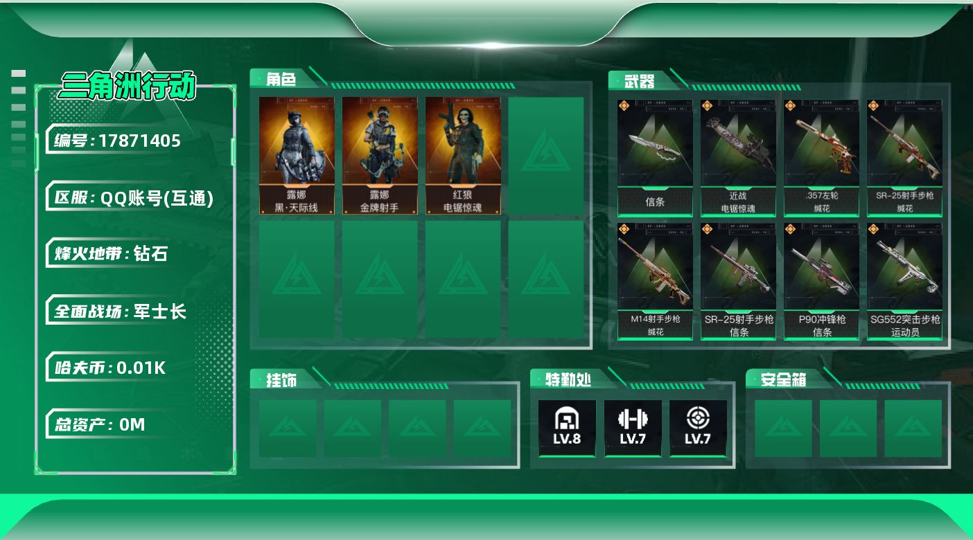 三角洲行动账号QQ总资产:186.3M 3干员外观 2近战传说 22传说枪械 哈夫币:18.733K  不可修改实名 