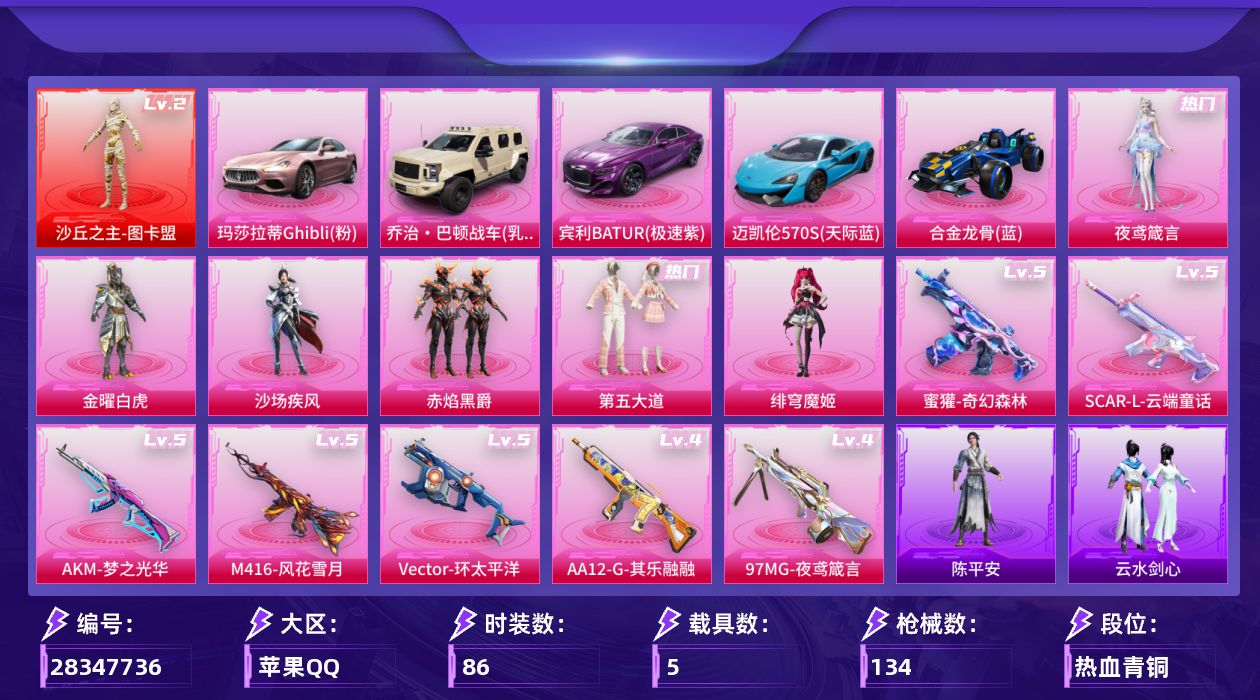 [28347736]【2190】86套装/枪械7/装备164/载具5/战备86/王牌印记9/热力值50000/梦幻火箭背包(3级)/梦幻火箭背包(1级)/梦幻火箭头盔(2级)/梦幻火箭头盔(1级)/甜蜜誓约头盔(3级)/2P战斗服款/龟仙人/二级沙丘之主-图卡盟/沙丘之主-图卡盟/五级AKM-梦之光华/五级SCAR-L-云端童话/五级M416-风花雪月/五级蜜獾-奇幻森林/五级Vector-环太平洋/四级AA12-G-其乐融融/四级97MG-夜鸢箴言/玛莎拉蒂Ghibli(粉)/乔治·巴顿战车(乳石白)/宾利BATUR(极速紫)/迈凯伦570S(天际蓝)/合金龙骨（蓝）/梦幻火箭降落伞/古战神甲降落伞/环太平洋降落伞/垂柳戏鸭降落伞/音爆索尼克降落伞/纯梦嫁纱降落伞/仲夏莫吉托降落伞/炫光之旅降落伞/沙丘之主降落伞/神印王座降落伞/AKM梦之光华/SCAR-L-云端童话/M416风花雪月/蜜獾-奇幻森林/Vector环太平洋/AA12-G-其乐融融/97MG-夜鸢箴言/SS17特训/SS18特训/SS19特训/SS20特训/SS21特训/SS22特训/SS23特训/SS24特训/SS25特训/SS26特训/SS27特训/SS28特训/SS29特训/人气偶像/冰川格斗者/冷焰舞者/幻世战舞者/幻影武者/深蓝色名流/湖蓝色名流/福星高照/空投萌叽/竞技名士/都市魅力/长空猛禽/骑行爱好者/魅力单车/黑色伏地魔/龙的传人/英勇保护者/风暴特警/炫光向阳/萌趣咩咩/夏雨游龙/轻风白浪/绚烂繁星/妙红点点/幻彩翩翩/飞狐塔尔斯/银碳小老虎/莱茵河畔/惊鸿侠骨/锦衣飞扬/快闪甜心/春光漫游/星际旅行/焰鹰斗篷/幻羽潜行/金曜白虎/沙场疾风/赤焰黑爵/第五大道/绯穹魔姬/夜鸢箴言/梦幻火箭飞行器/飞行器-齐天大圣/全息游灵飞行器/幻光九尾飞行器/AKM-2P战斗服款/AKM-彩虹符号/AKM-恐龙拽拽/AKM-环太平洋/AKM-生命誓言/AKM-破晓战魂/AKM-胡桃卫兵/AKM-龙的传人/SCAR-L-玉兔迎春/SCAR-L-红色方程式/SCAR-L-银碳小老虎/M416-糯团青竹/M416-红色方程式/M416-蓝色火焰/GROZA-田园牧歌/AUG-2P战斗服款/AUG-天降萌叽/AUG-耀粉歌者/QBZ-银碳小老虎/M762-天降萌叽/M762-暗夜鎏金/MK47-妙红点点/G36C-冷魅