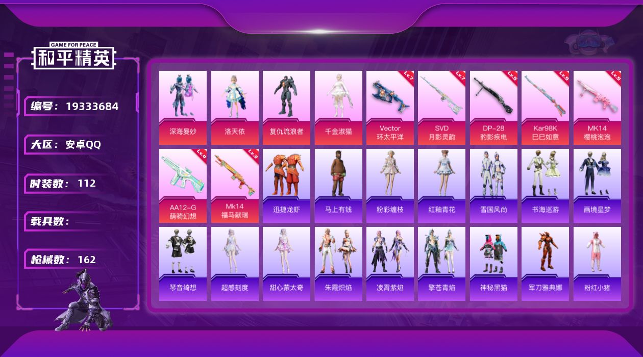 和平精英账号安卓QQ[19333684]安卓 手Q-4粉装-7特效枪-0载具-2粉色飞行器-46921热力值-6王牌印记-112套装-162枪皮
【热门品类】：角色-军刀雅典娜，套装-粉红小猪
【粉色套装】：粉装-深海曼
