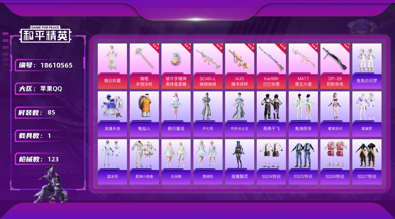 和平精英账号苹果QQ[18610565]苹果 手Q-3粉装-10特效枪-1载具-1粉色飞行器-38104热力值-5王牌印记-85套装-123枪皮
【热门品类】：套装-浪漫天命，套装-龟仙人
【粉色套装】：角色-烟云彩露，