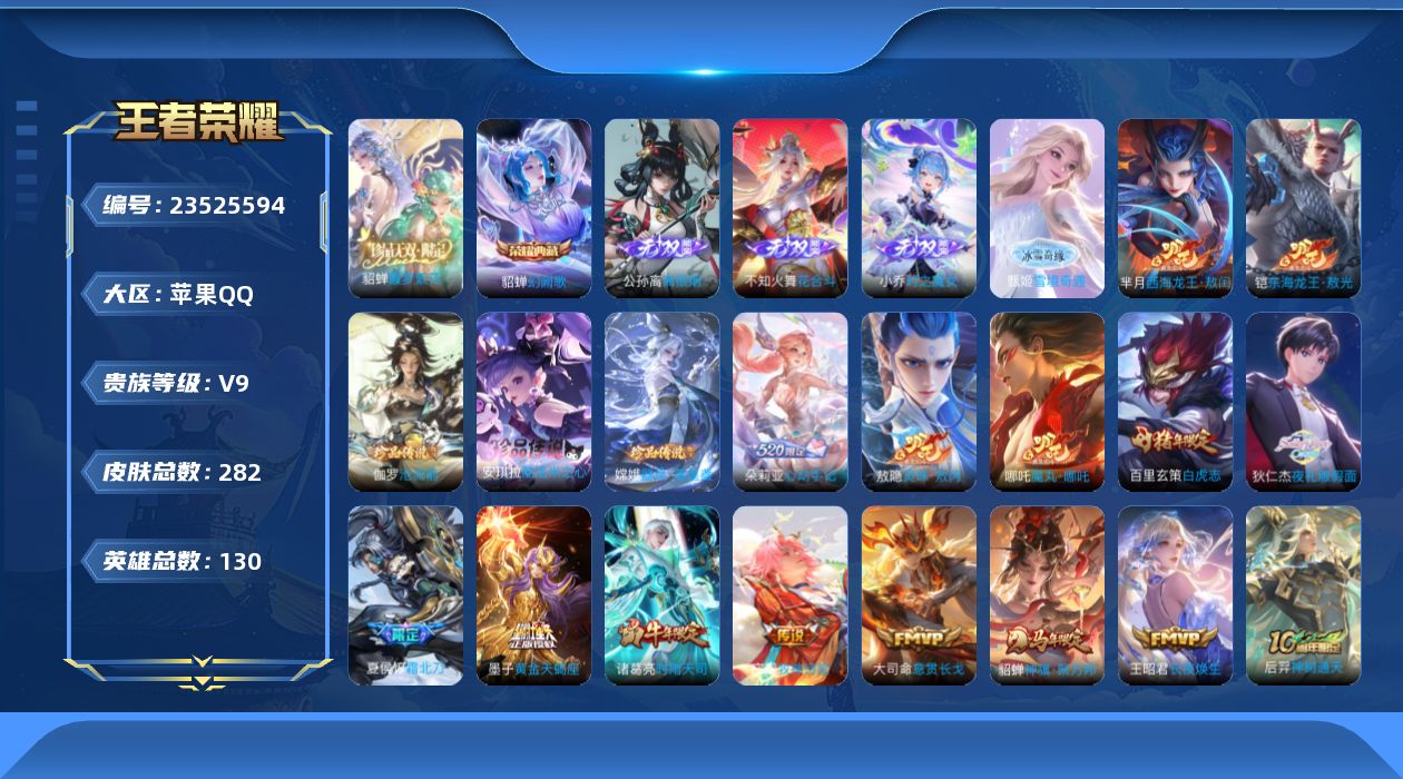 王者荣耀账号苹果QQ贵族9 荣耀典藏2 珍品无双1 无双4 珍品传说5 传说皮肤30 史诗皮肤93 皮肤数量282 皮肤价值:231832 英雄130 无双王者 总场次7667