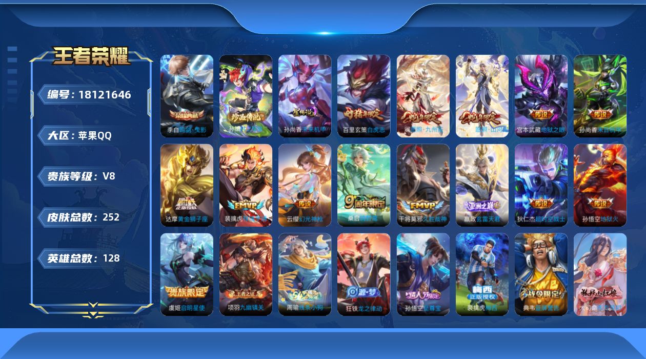 王者荣耀账号苹果QQ128英雄-252皮肤--V8-1典藏1珍品传说14传说 1星传说 未来机甲【全皮英雄】 影全皮 【