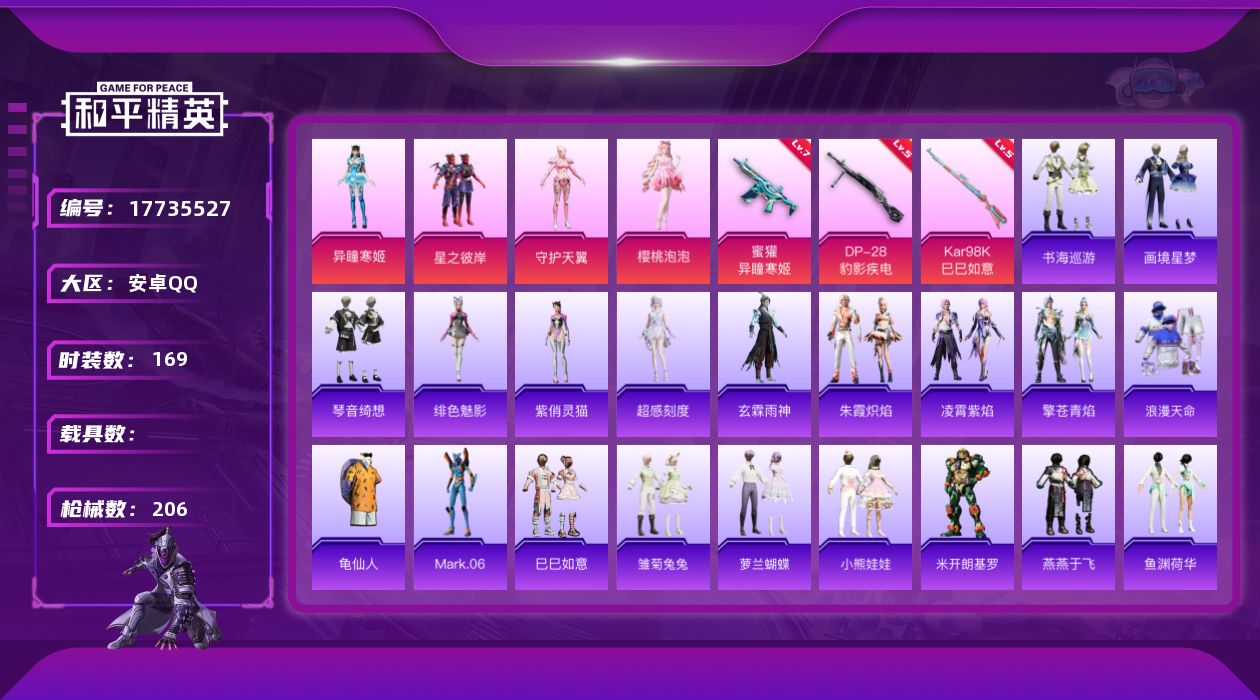 和平精英账号安卓QQ[17735527]可二次【特价出售/店主推荐】安卓 手Q-5粉装-6特效枪-1粉色飞行器-63078热力值-8王牌印记-169套装-206枪皮【热门品类】：套装-浪漫天命，套装-龟仙人，角色-Mar