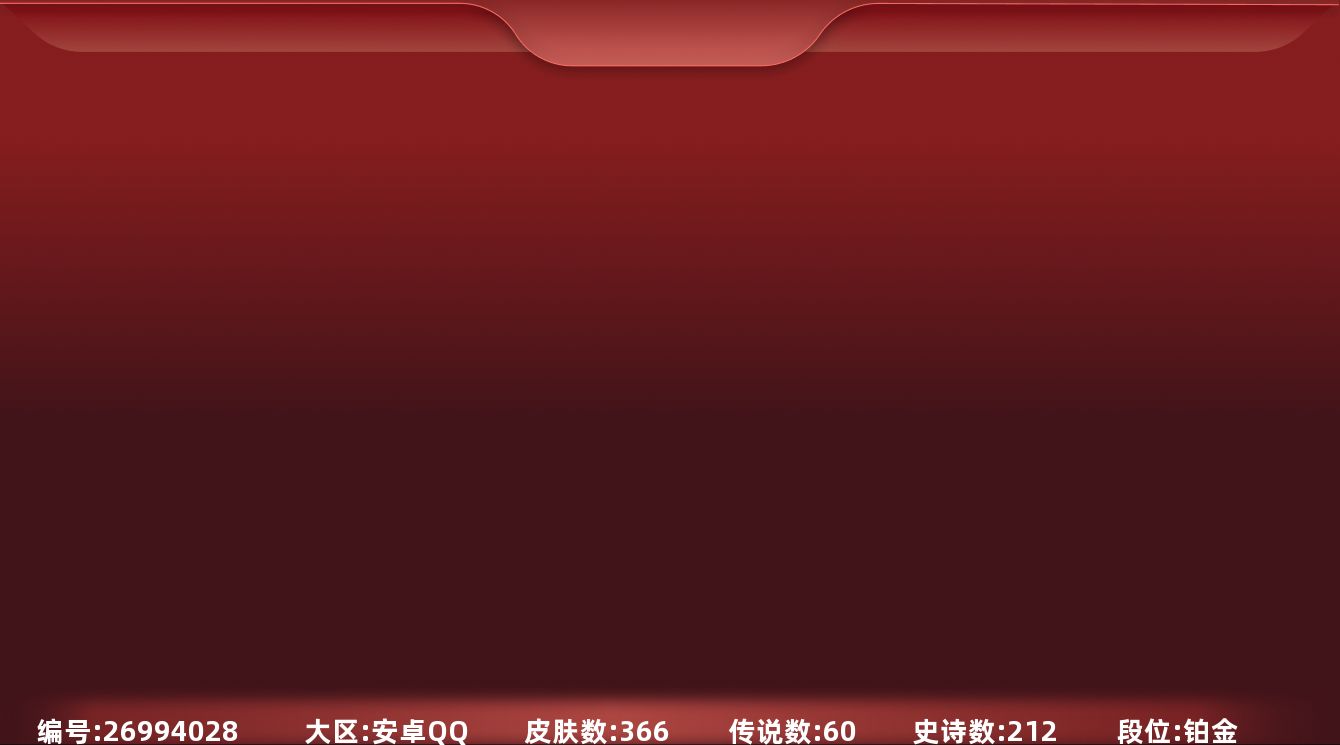 LOL手游账号安卓QQ[26994028]t50922【安卓QQ】英雄142 皮肤366 7神话/60传说/212史诗/ 