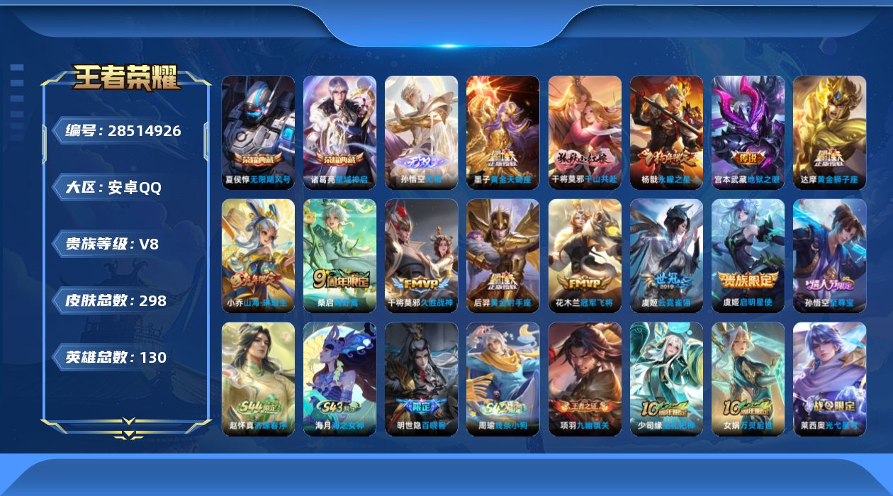 []V8 2典藏 1无双 12传说 130英雄 298皮肤 不可二次 不可修改实名 男号 
【英雄全皮】心魔六耳全皮,戈娅全皮,影全皮
【稀有英雄】敖隐(小龙人),大司命,韩信(韩跳跳),夏洛特(夏师傅),艾琳,橘右京(橘子),娜可露露(鸟人),不知火舞,赵云,金蝉(唐僧),戈娅
【