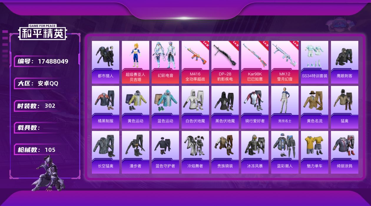 和平精英账号安卓QQ[17488049]1粉装 4特效枪 1印记 可二次 可修改实名 
【热门装扮】幻彩电音,超级赛亚人