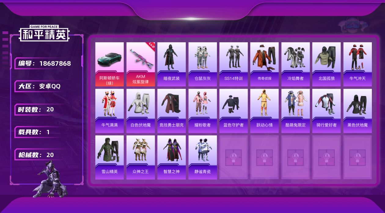 和平精英账号安卓QQ[18687868]精品小号 【特价出售/店主推荐--载具阿斯顿马丁】安卓 手Q-1特效枪-1载具-1粉色飞行器-9959热力值-20套装-20枪皮【粉色枪皮等级】：AKM-炫紫旋律(二级)【粉色载具