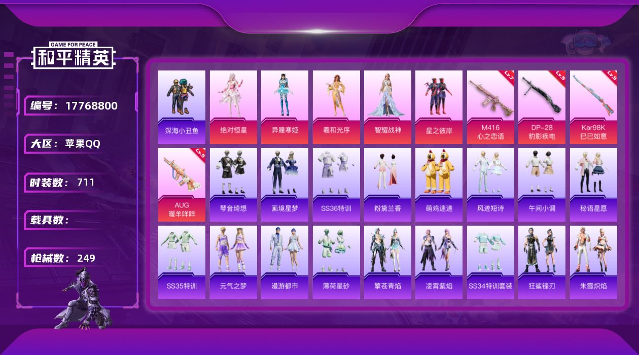 和平精英账号苹果QQ0载具-188套装-249枪皮-巡查衣 满级心之恋语 2稀有5粉装6特效枪13热门188套装249枪