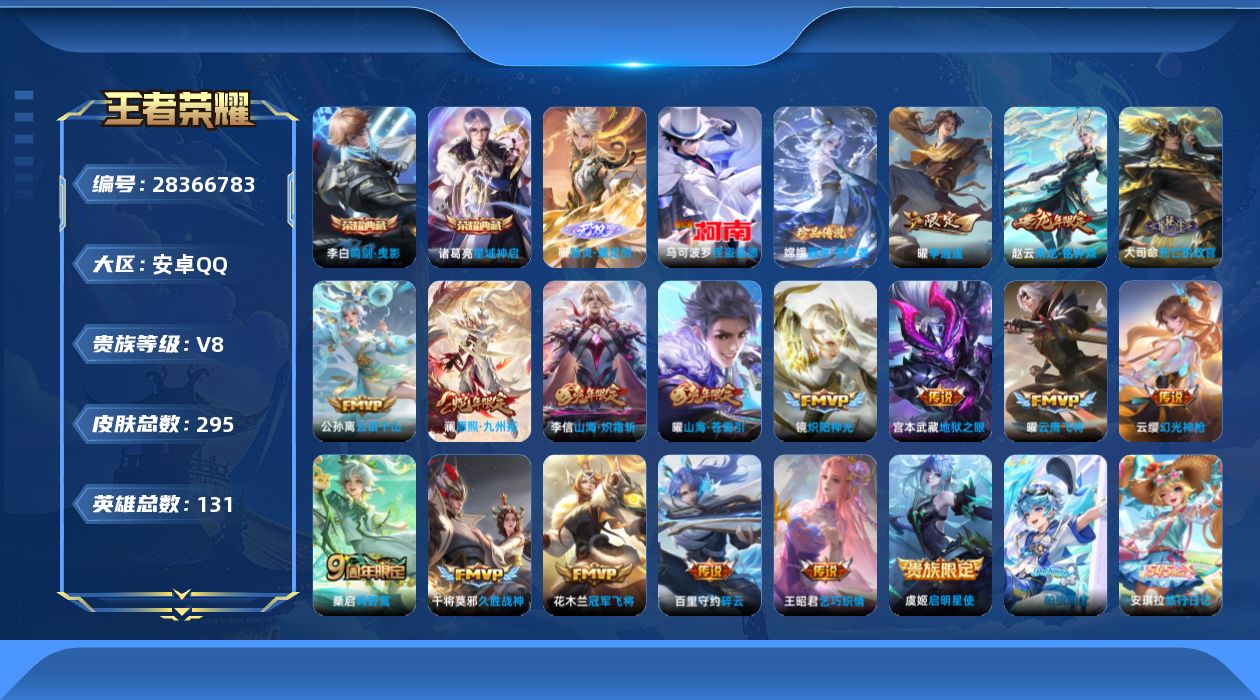 []V8 2典藏 1无双 2珍品传说 17传说 131英雄 295皮肤 可二次 可修改实名 男号 
【英雄全皮】心魔六耳全皮,蚩奼全皮,曜全皮,戈娅全皮
【稀有英雄】敖隐(小龙人),大司命,嬴政(始皇帝),韩信(韩跳跳),夏洛特(夏师傅),艾琳,橘右京(橘子),娜可露露(鸟人),不知