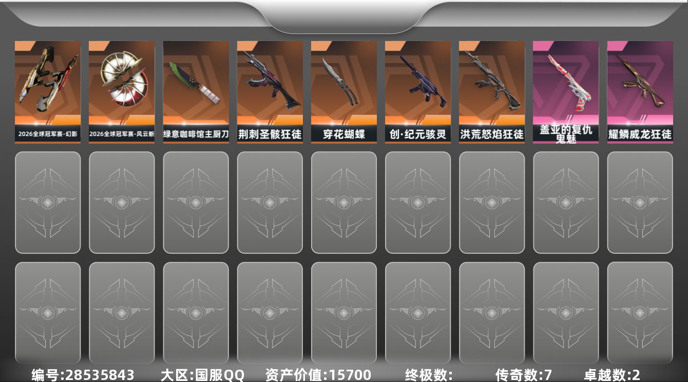 []7橙皮 2紫皮 21皮肤 15英雄 32卡面 255已用源晶 未定级段位 可二次 可修改实名 
【套装】2026全球冠军赛套装
【近战武器皮肤】2026全球冠军赛-风云断,穿花蝴蝶-黑市,绿意咖啡馆 主厨刀
【佩枪皮肤】鬼魅-盖亚的复仇
【冲锋枪皮肤】骇灵-创·纪元
【步枪皮肤】