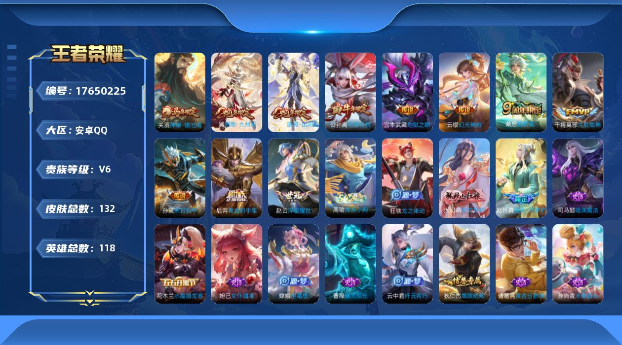 王者荣耀账号安卓QQ[17650225]【5091】安卓Q-V6-至尊星耀II段位-118英雄-132皮肤-11传说-25史诗
【英雄全皮】：空空儿全皮，影全皮
【传说皮肤】：关羽神骥镇沧海，司空震愿照山河定，澜愿照九州