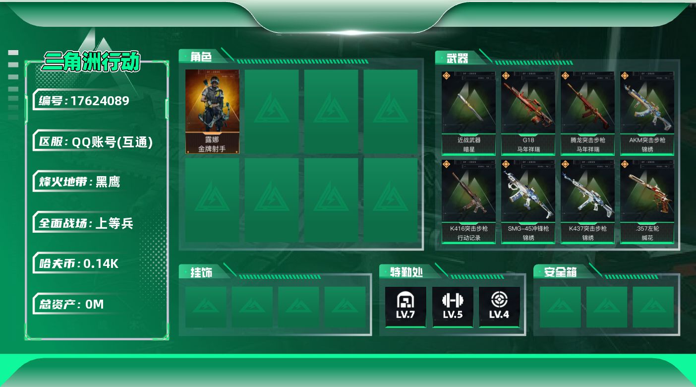三角洲行动账号QQ[17624089]总资产:41.5M 1干员外观 1近战传说 13传说枪械 哈夫币:140.007