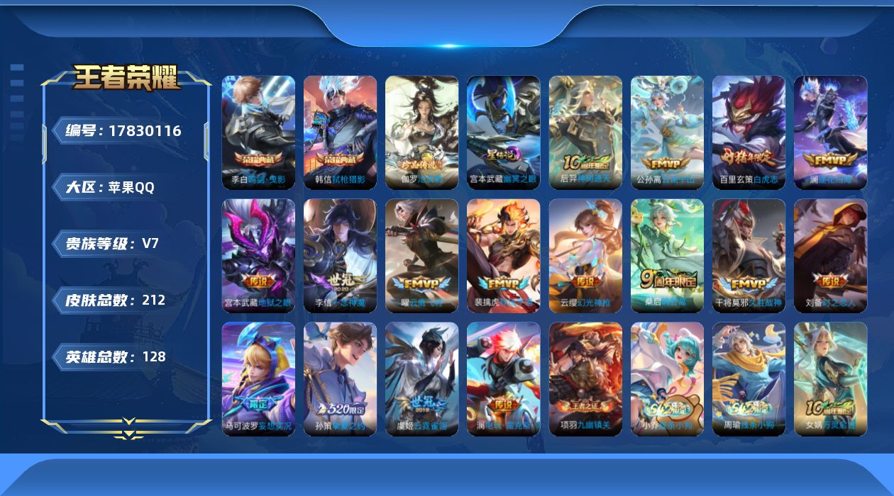 王者荣耀账号苹果QQ[17830116]苹果Q-212皮肤-2典藏皮肤-1珍品传说-16传说-65史诗
【英雄全皮】：孙权全皮，敖隐全皮
【荣耀典藏】：李白鸣剑曳影，韩信弑枪猎影
【珍品传说】：伽罗沧流箭
【传说皮肤】：