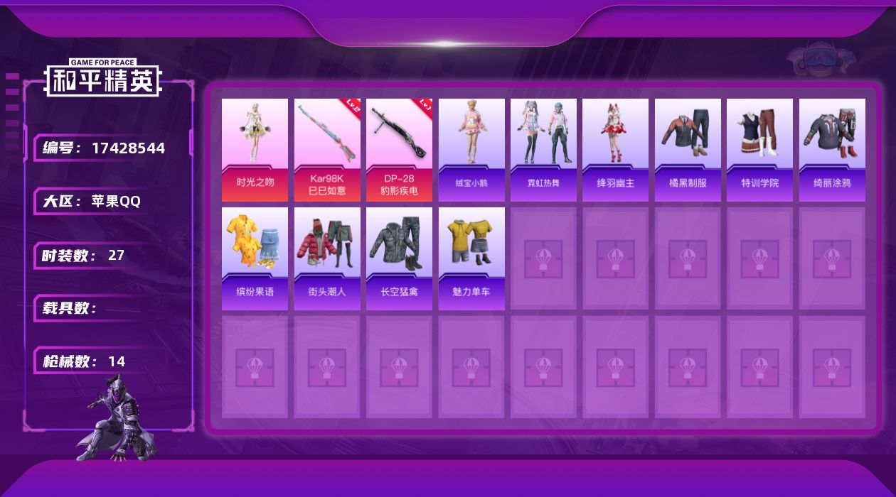 和平精英账号苹果QQ[17428544]【811】苹果 手Q-2粉装-2特效枪-0载具-0粉色飞行器-7094热力值-1王牌印记-27套装-14枪皮
【粉色套装】：角色-时光之吻，角色-虹云熊熊
【粉色枪皮等级】：Kar