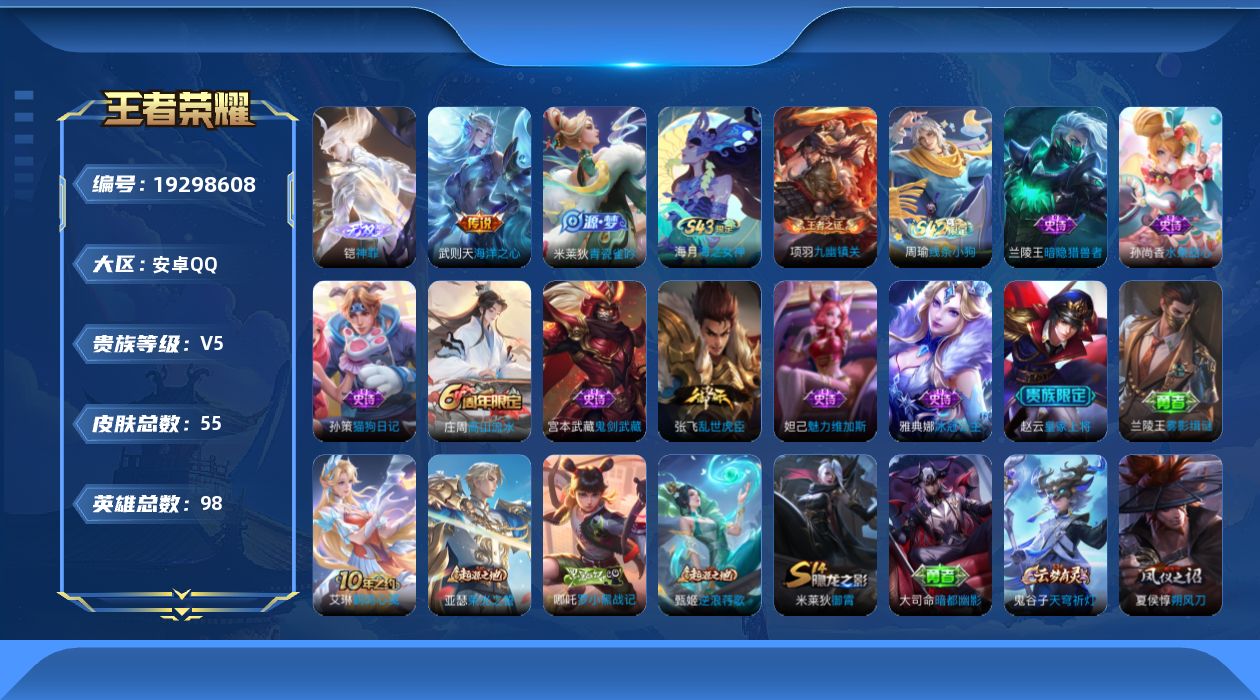 王者荣耀账号安卓QQ[19298608]安卓Q-V5-最强王者段位-98英雄-55皮肤-1无双-1传说-11史诗
【无双皮肤】：铠神罪
【传说皮肤】：武则天海洋之心
【限定皮肤】：狄仁杰阴阳师，赵云皇家上将，庄周高山流水