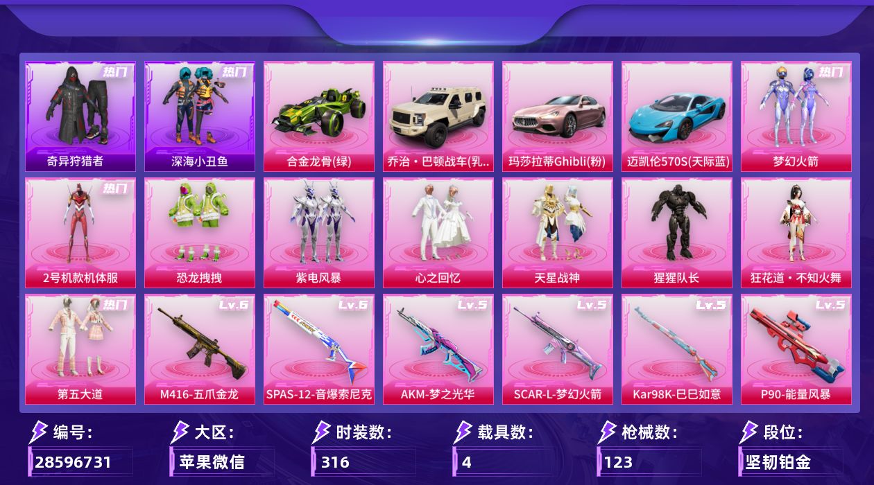 []9粉装 6特效枪 4载具 9印记 可二次 可修改实名 
【热门装扮】狂花道·不知火舞,奇异狩猎者,梦幻火箭(新101) ,2号机款机体服(红螳螂),恐龙拽拽,紫电风暴,心之回忆,第五大道,天星战神,猩猩队长,迅捷狂鲨,呆萌铁蟹,深海小丑鱼,东方飞龙
【载具】乔治·巴顿战车(乳石白