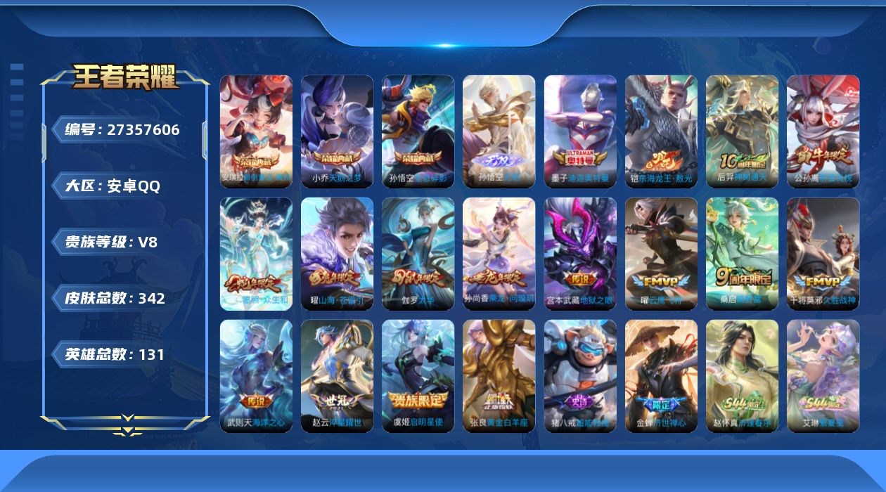 王者荣耀账号安卓QQ[27357606]V8 3典藏 1无双 2珍品传说 14传说 131英雄 342皮肤 典藏英雄武则