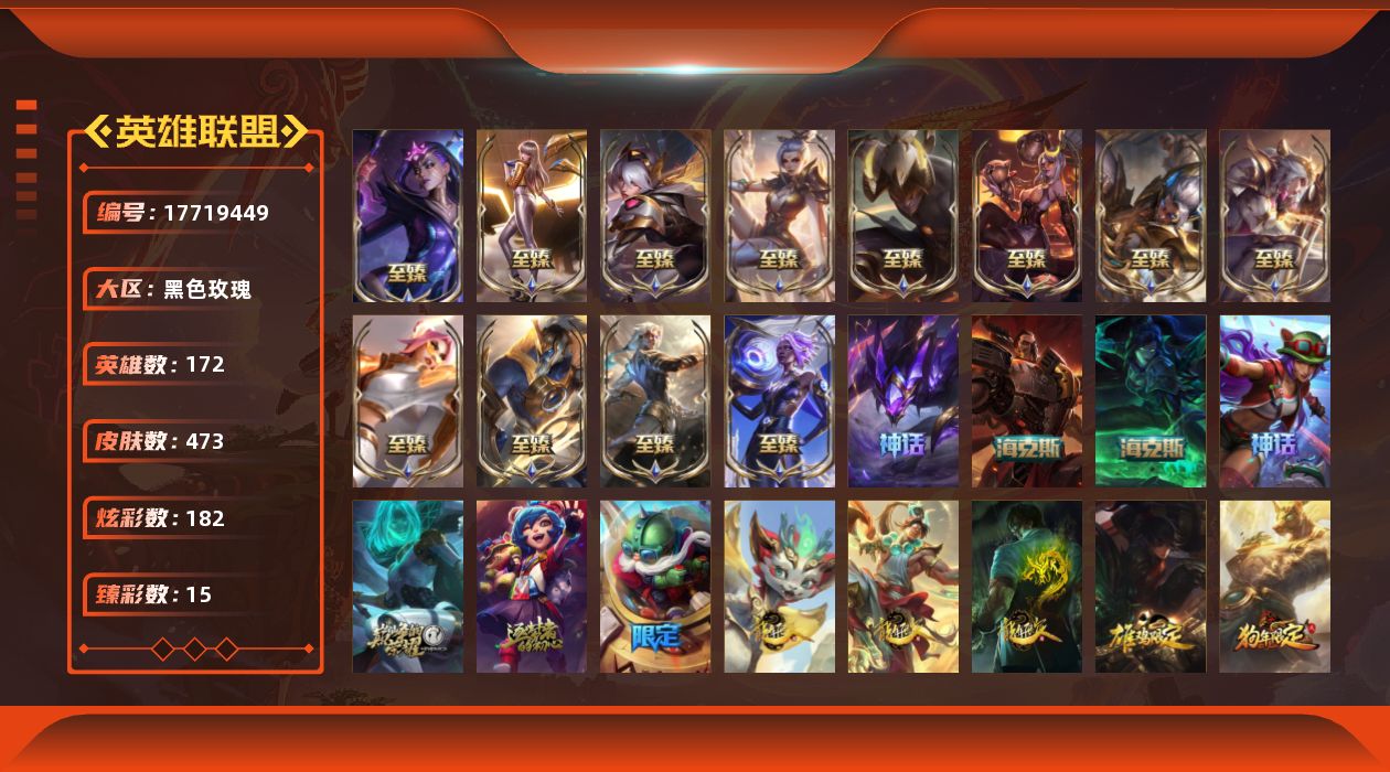 英雄联盟账号电信黑色玫瑰[17719449]【店主推荐捡漏号】未定级段位-172英雄-473皮肤-182炫彩-0终极-19神话-76限定-59传说-99史诗
【神话皮肤】：十周年纪念安妮，源代码乐芙兰，十五周年纪念希维尔，神