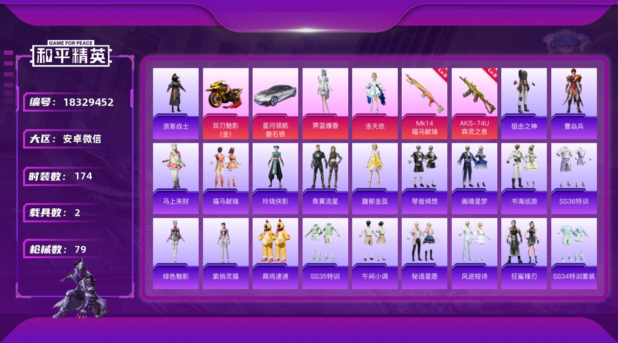 和平精英账号安卓微信[18329452]2粉装 2特效枪 2载具 2印记 可二次 可修改实名 
【热门装扮】霁蓝缠春,洛