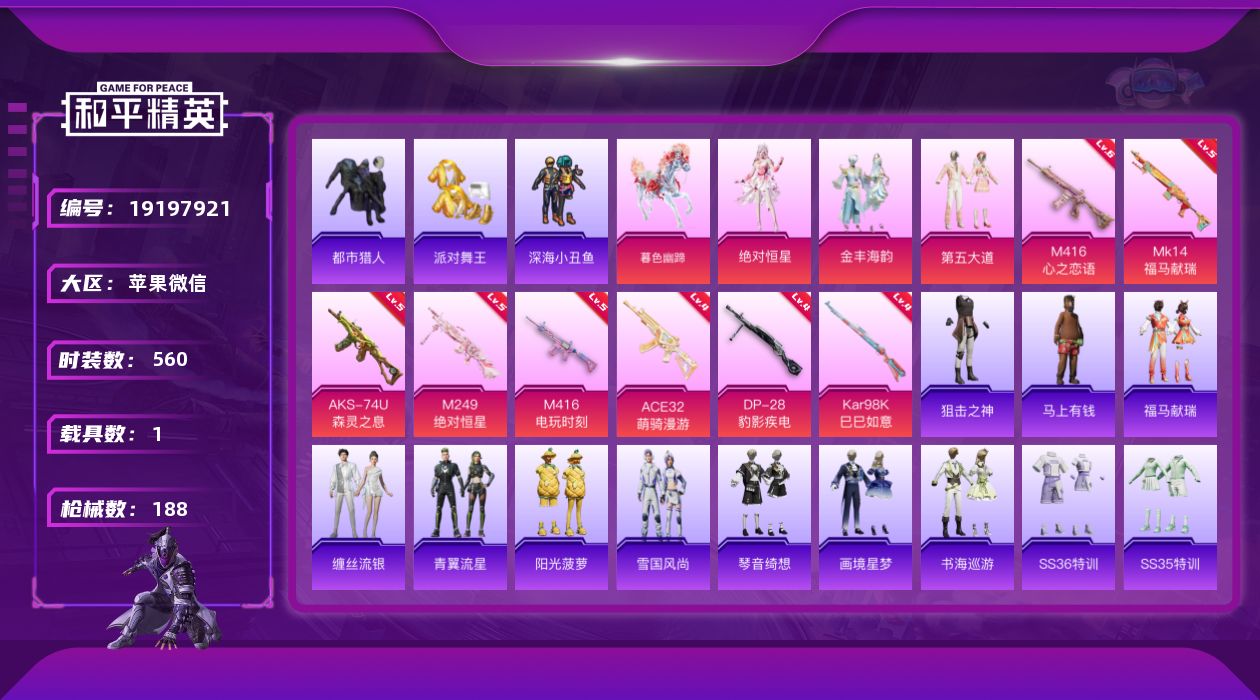 和平精英账号苹果微信[19197921]3粉装 8特效枪 1载具 10印记 可二次 可修改实名 
【热门装扮】绝对恒星,