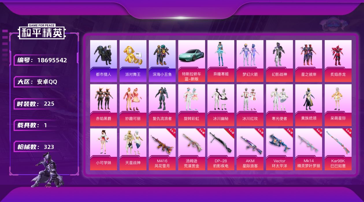 和平精英账号安卓QQ[18695542]安卓 手Q-16粉装-14特效枪-1载具-5粉色飞行器-112054热力值-10王牌印记-225套装-323枪皮
【热门品类】：粉装-梦幻火箭，套装-浪漫天命，套装-都市猎人，套装