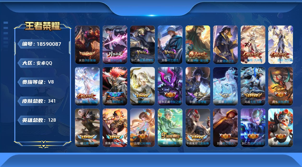 王者荣耀账号安卓QQ128英雄-341皮肤--V8-1典藏1珍品传说21传说 2星传说 时之思念 星际治安官【全皮英雄】