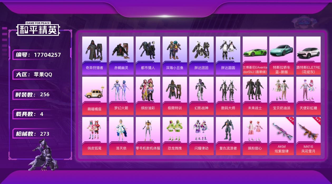 和平精英账号苹果QQ"XY492包人脸 苹果Q-7稀有4载具15粉装8特效枪49热门256套装273枪皮 99677热力