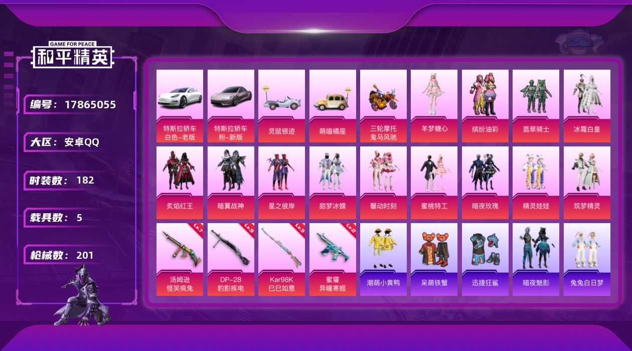 和平精英账号安卓QQ[17865055]【特价出售/店主推荐】
安卓 手Q-13粉装-4特效枪-5载具-4粉色飞行器-76227热力值-7王牌印记-182套装-201枪皮【热门品类】：粉装-缤纷油彩，套装-小丑鱼，套装-