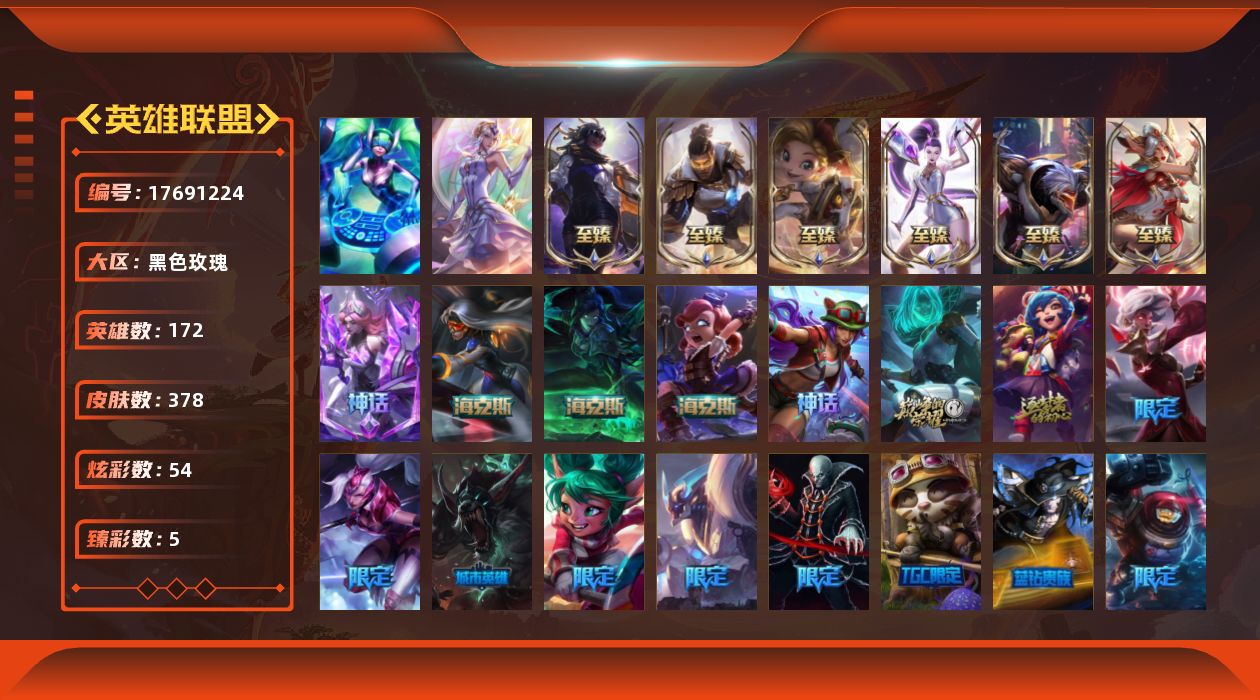 英雄联盟账号电信黑色玫瑰[17691224]【特价出售/店主推荐】
未定级段位-172英雄-378皮肤-54炫彩-2终极-13神话-56限定-38传说-83史诗
【热门头像】：爱情之歌头像，玉剑传说寒潭夭夭头像，玉剑传说苍鸾