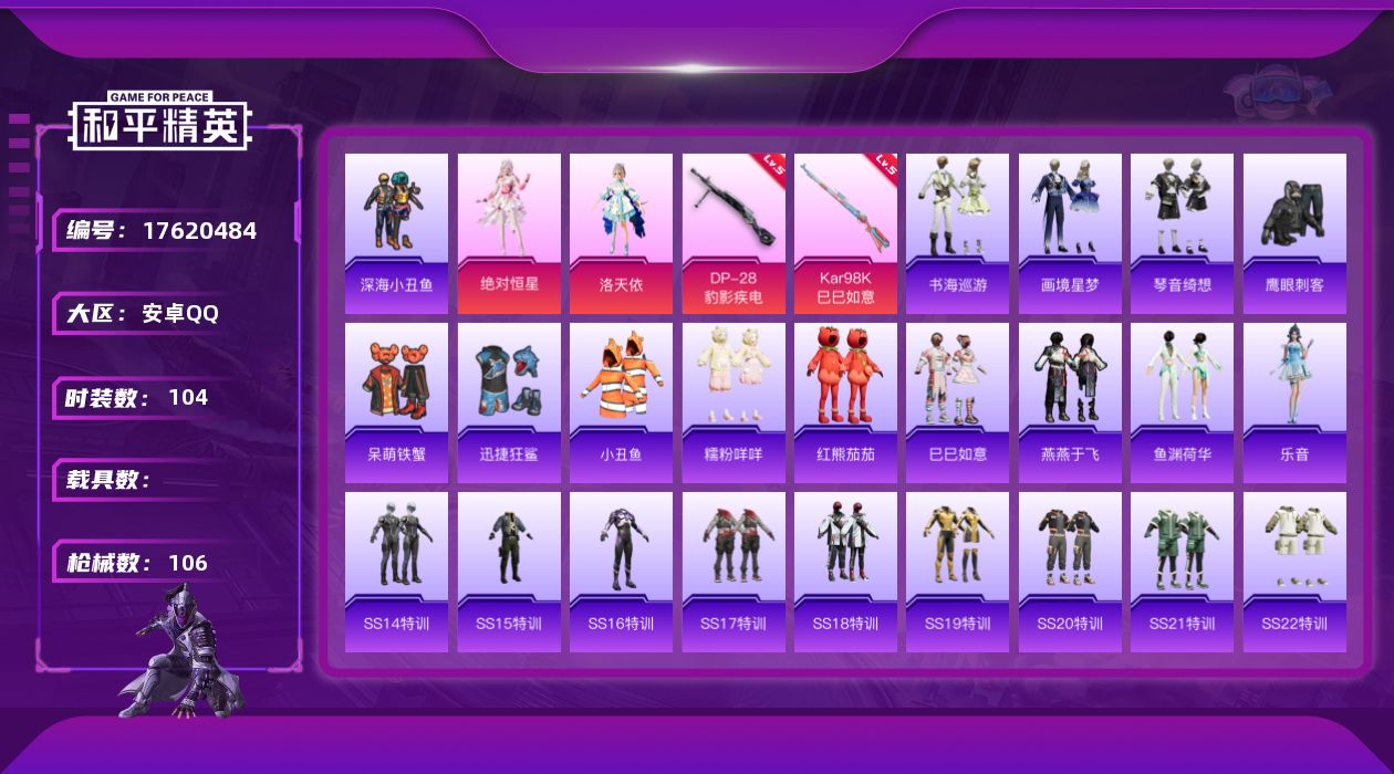 和平精英账号安卓QQ[17620484]安卓 手Q-2粉装-4特效枪-0载具-1粉色飞行器-31959热力值-9王牌印记-104套装-106枪皮
【热门品类】：套装-深海小丑鱼，套装-小丑鱼，套装-糯粉咩咩，套装-红熊茄