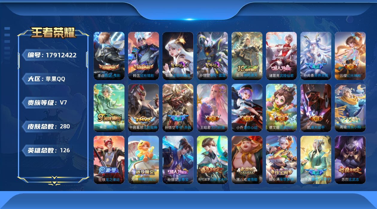 王者荣耀账号苹果QQ126英雄-280皮肤--V7-2典藏11传说 打野33段 发育路32段 金标 鲁班 2星传说 零号