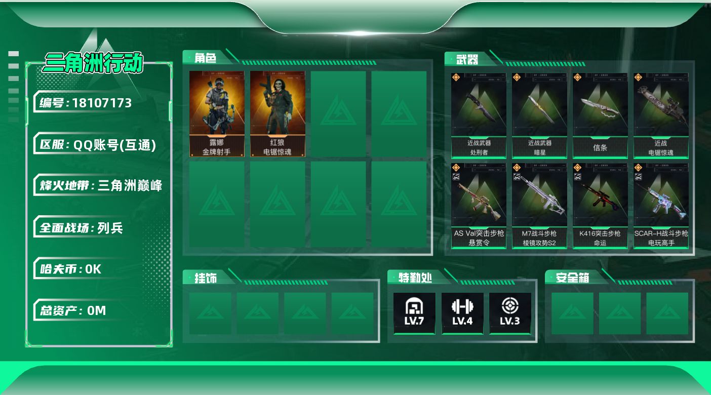 三角洲行动账号QQ[18107173]总资产:85M 2干员外观 4近战传说 38传说枪械 哈夫币:3.352K 可二