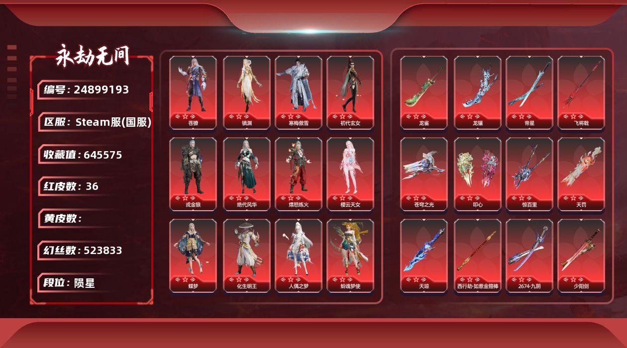 AK9320/steam端游/可换绑/三人段位陨星2/声望9/1谪星/谪星金牌射手/三孔/两黄/1红/丨36红/981金丨等级607丨收藏值645575丨幻丝523833丨通行证已升级Lv.89/变身器：御祥云/炎烈珠/神乌造像/彩俑娃娃/剪纸彩刀/西行劫神君印/不凡幻梦秘匙/雪霜姿/2674初代机/楚韵九歌四海/夏日派对好椰/雷云敕雨令/古龙江湖残雪琉璃瓠/古龙江湖空折枝/千秋匠心凶虎/辰龙坠丨红色神品：流金晓锦/帝星/苍穹之光/冰魄/人偶之梦/龙骧/叩心/镇渊/苍獠/樱云天女/龙雀/寒梅傲雪/惊百里/天琼/西行劫如意金箍棒/2674九阴/狂龙/灵犀/毕方/少阳剑/狼主/夜魅游莹/泣珠龙纱/化生明王/阴阳师蛉魂梦使/暮光胴丸/香雪水兰/朱雀星衣/戎金狼/初代玄女/蝶梦/熛怒炼火/绝代风华/墨离/天罚/飞将戟/角色金色皮肤：春日序曲冷焰/承武昆仑/倒反阴阳炽羽/昆仑之主/夜华朝/耀世魂花/玄豹姿/夏日派对午后瑰夏/紫金玉女/红川仙子/龙之道自知/雪山天女/碧水青天/九阴圣女/护世四法多闻天王/斗罗大陆唐三/噬月天狼/龙之影龙虎斗/夏日派对高校水着/春桃笑/龙之道至纯/夏日派对夏海伏浪/龙之影生死局/龙之道无拘/龙之影过江龙/夏日派对仲夏霜华/夏日派对初夏绯莓/龙之道不惧/夏日派对盛夏白阳/夏日派对半夏晚风/夏日派对逐浪砂阳/夏日派对极光夏夜/龙之道灵心/