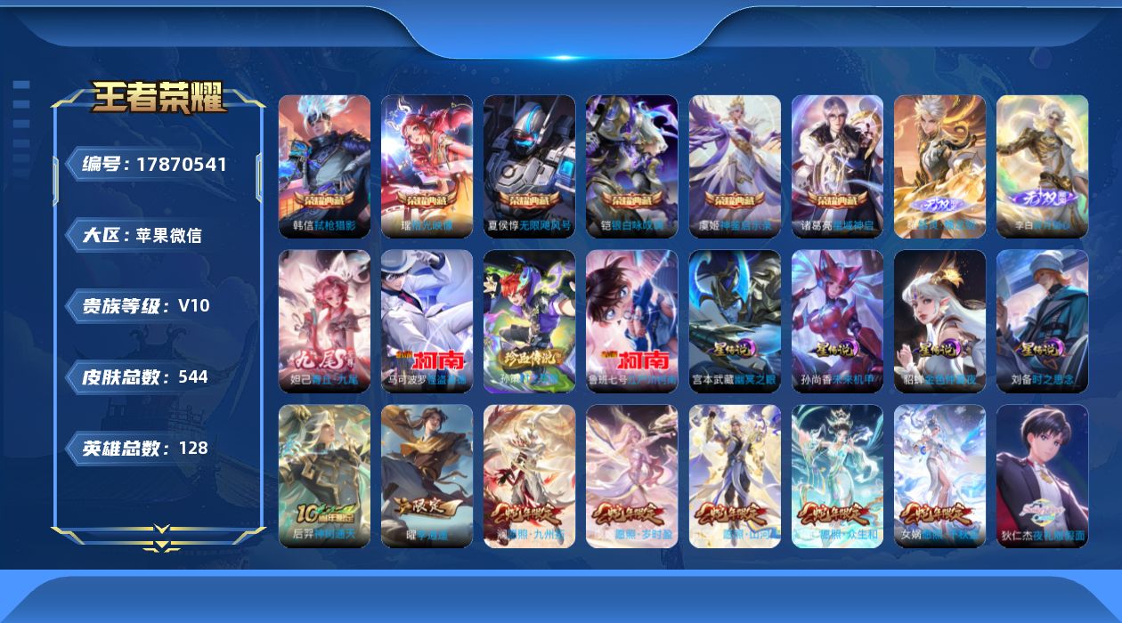 王者荣耀账号苹果VX【精品号手慢无】打野49段 发育路37段 小国标澜最高战力11834！128英雄-544皮肤-6典藏皮肤-3无双-3珍品传说-74传说-192史诗