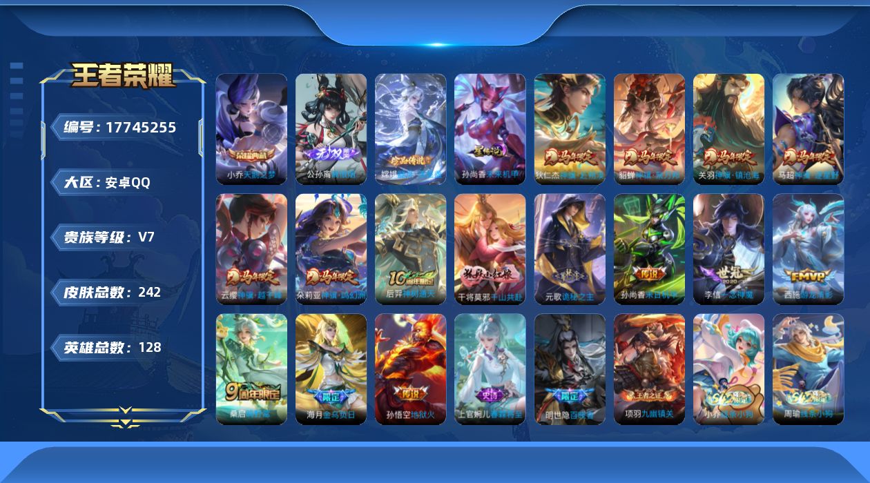 王者荣耀账号安卓QQ[17745255]【特价急出/详情看图】安卓Q-V7-最强王者段位-128英雄-242皮肤-1典藏皮肤-1星元-1无双-1珍品传说-15传说-78史诗
【英雄全皮】：敖隐全皮，桑启全皮，少司缘全皮
